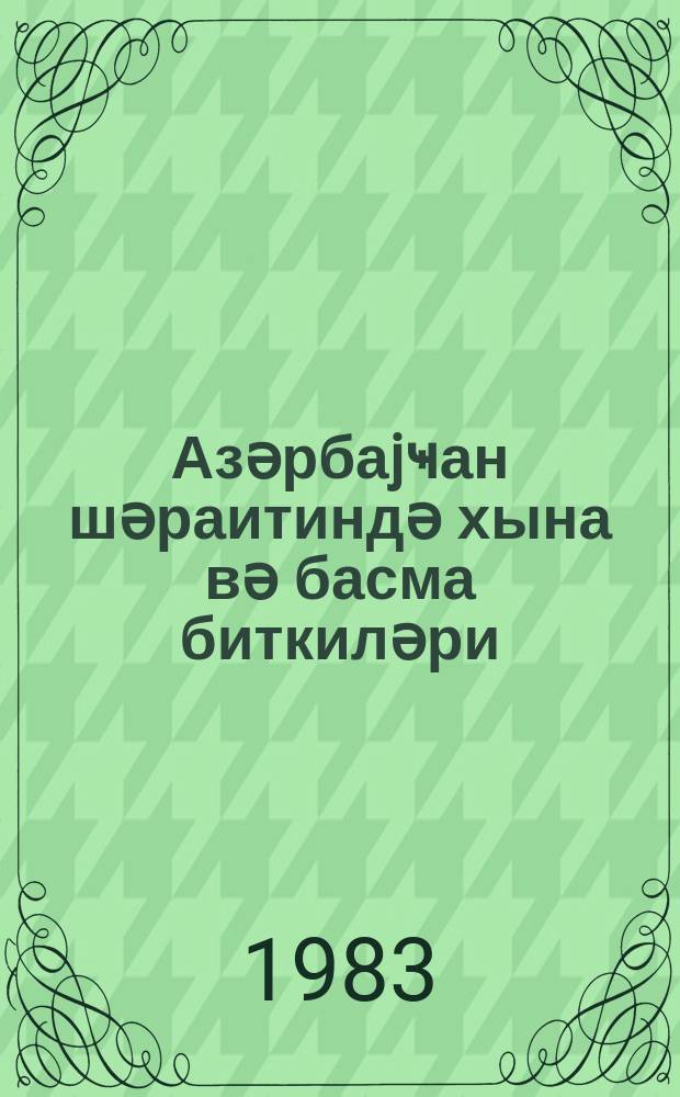Азәрбаjҹан шәраитиндә хына вә басма биткиләри = Хна и басма в условиях Азербайджана