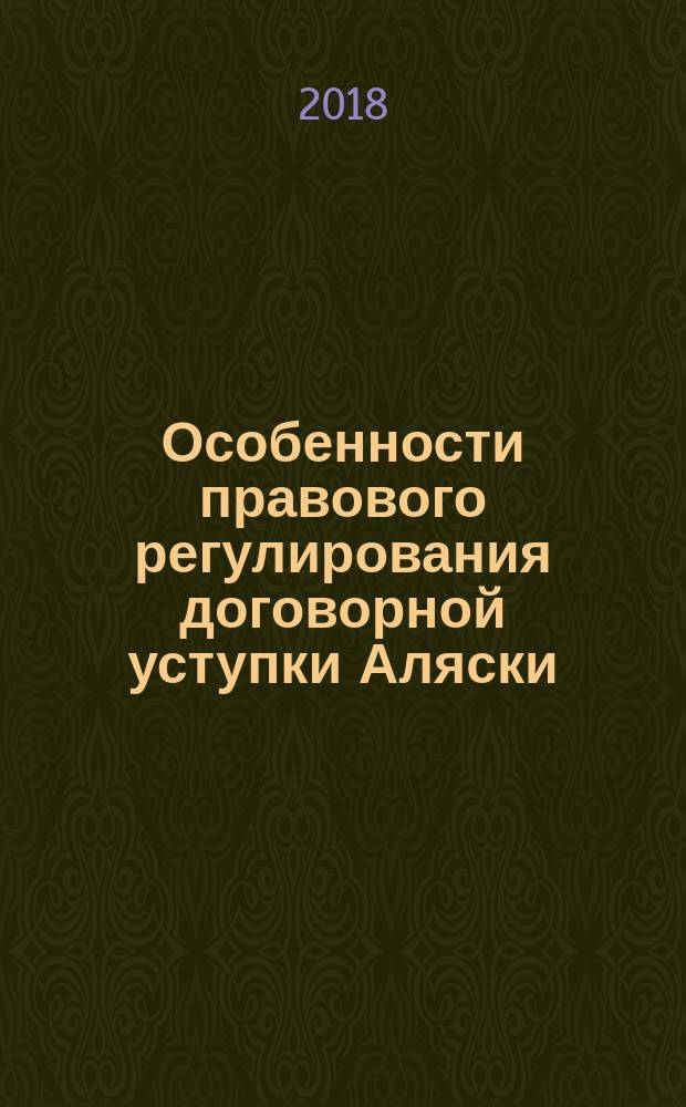 Особенности правового регулирования договорной уступки Аляски : монография