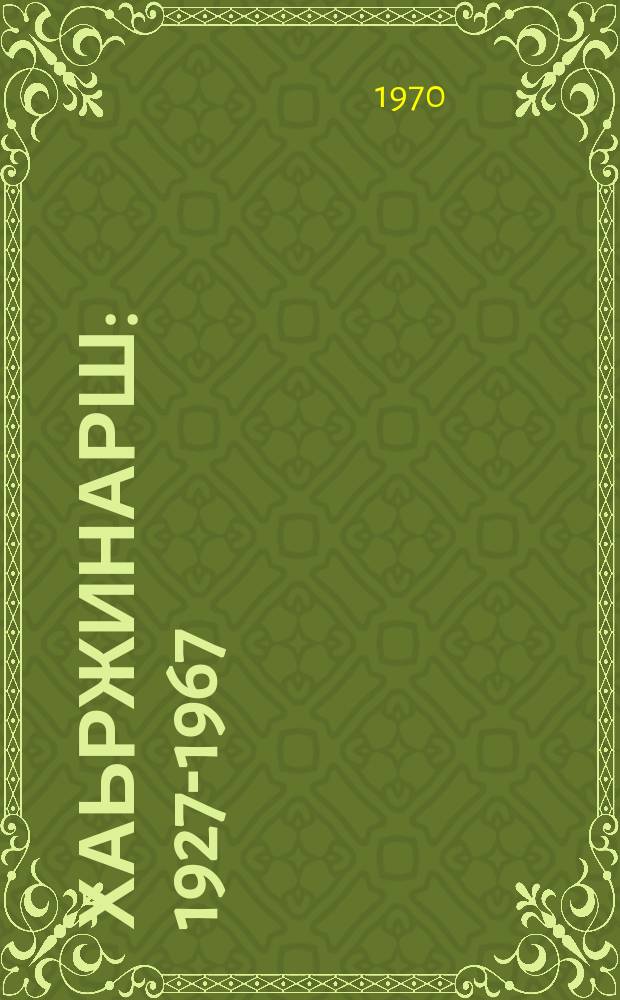 Хаьржинарш : 1927-1967 = Избранное