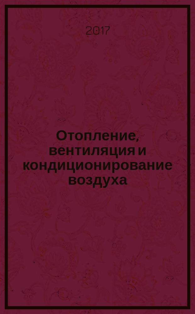 Отопление, вентиляция и кондиционирование воздуха = Heating, ventilation and air conditioning : актуализированная редакция СНиП 41-01-2003 : СП 60.13330.2016