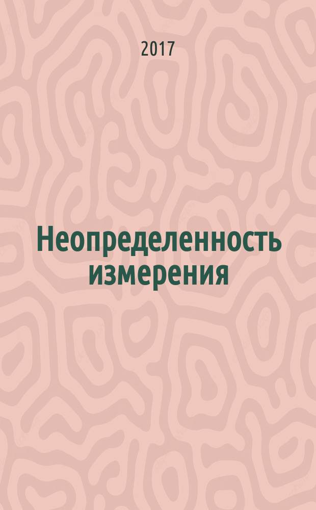 Неопределенность измерения = Uncertainty of measurement. Part 3. Guide to the expression of uncertainty in measurement. Supplement 1. Propagation of distributions using a Monte Carlo method. ч. 3 доп. 1, Руководство по выражению неопределенности измерения. Трансформирование распределений с использованием метода Монте-Карло : ГОСТ 34100.3.1-2017 : ISO/IEC Guide 98-3/Suppl 1:2008