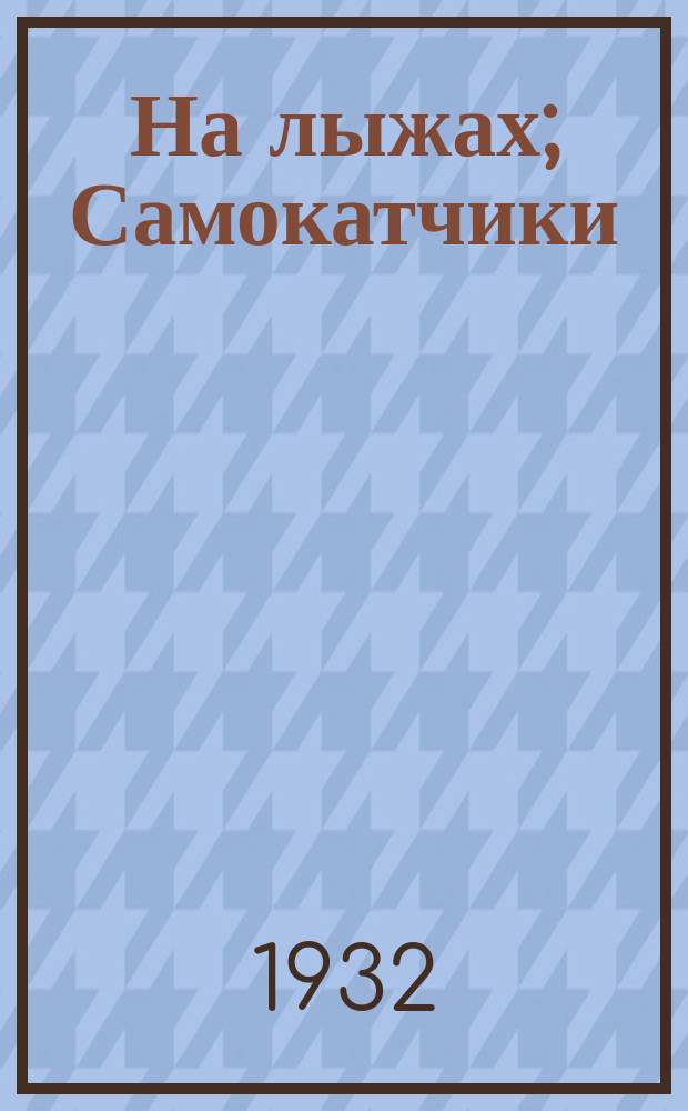 На лыжах; Самокатчики: почтовая карточка / ред.: Ефремов