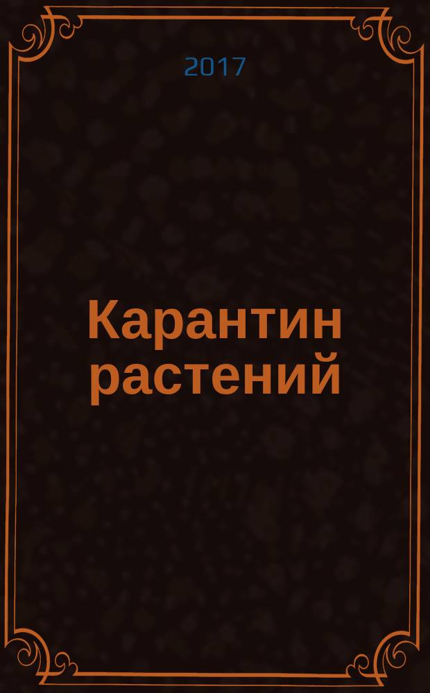 Карантин растений = Plant quarantine. Diagnostic protocols for regulated pests. General requirements. Диагностические протоколы для регулируемых вредных организмов : общие требования : ГОСТ 34198-2017