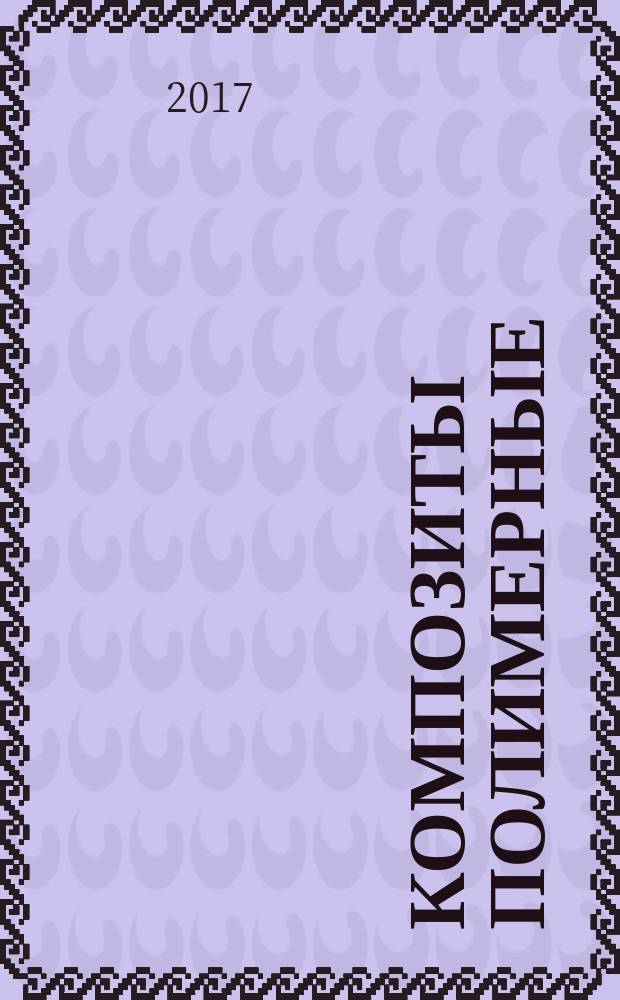 Композиты полимерные = Polymer composites. Determination of glass transition temperature by dynamic mechanical analysis method. Определение температуры стеклования методом динамического механического анализа : ГОСТ Р 57739-2017