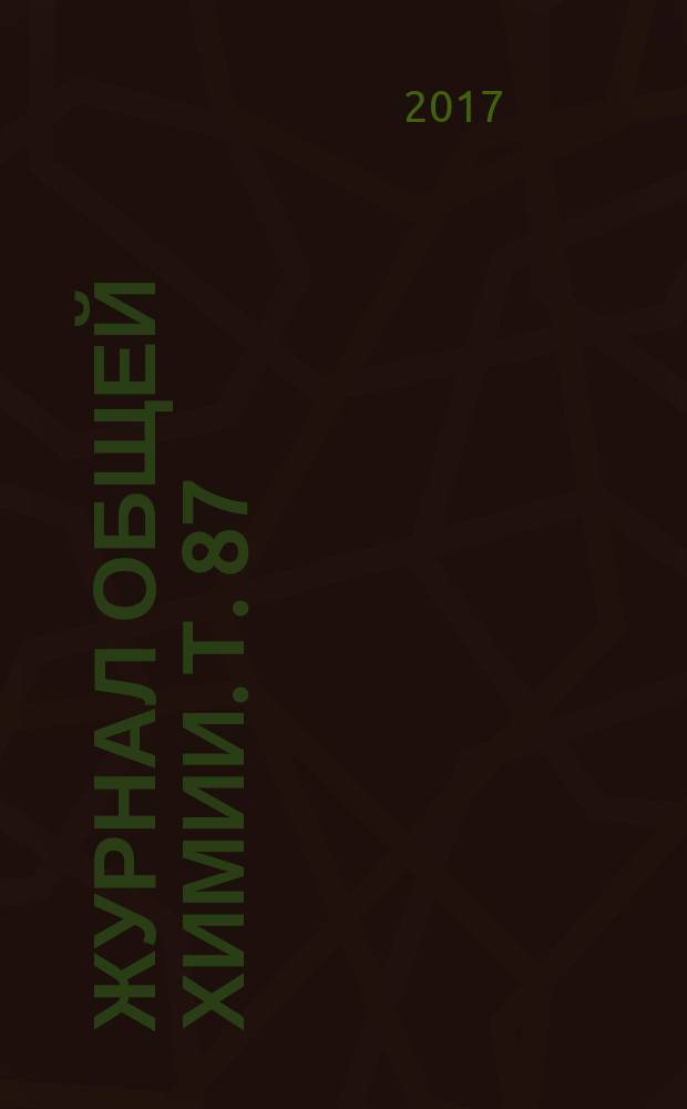 Журнал общей химии. Т. 87 (149), вып. 11