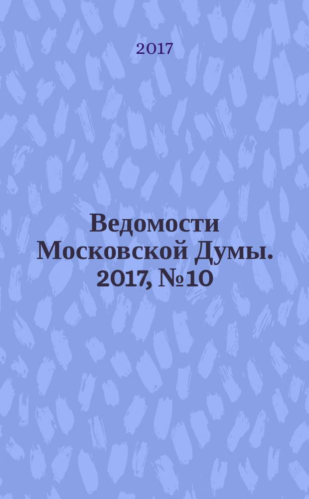 Ведомости Московской Думы. 2017, № 10 (287)