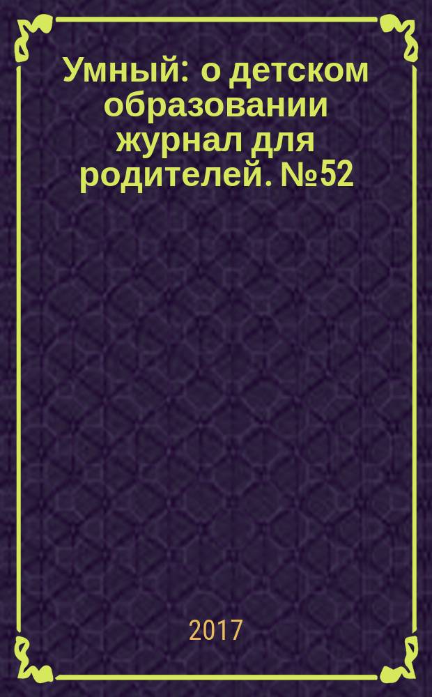 Умный : о детском образовании журнал для родителей. № 52
