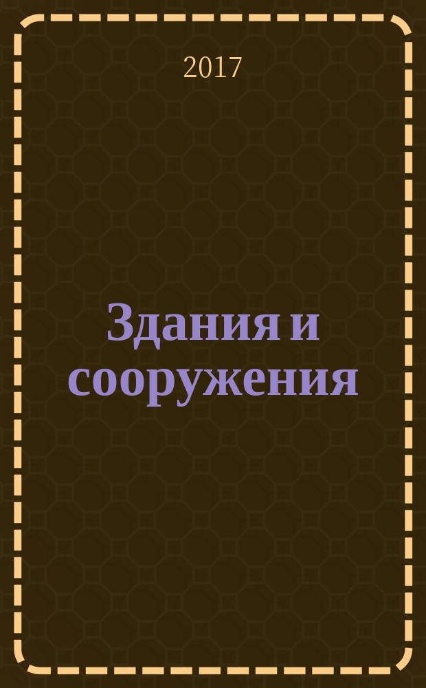 Здания и сооружения = Buildings and constructions. Determination of parameters of the basic tone of natural oscillations. Определение параметров основного тона собственных колебаний : ГОСТ 34081-2017