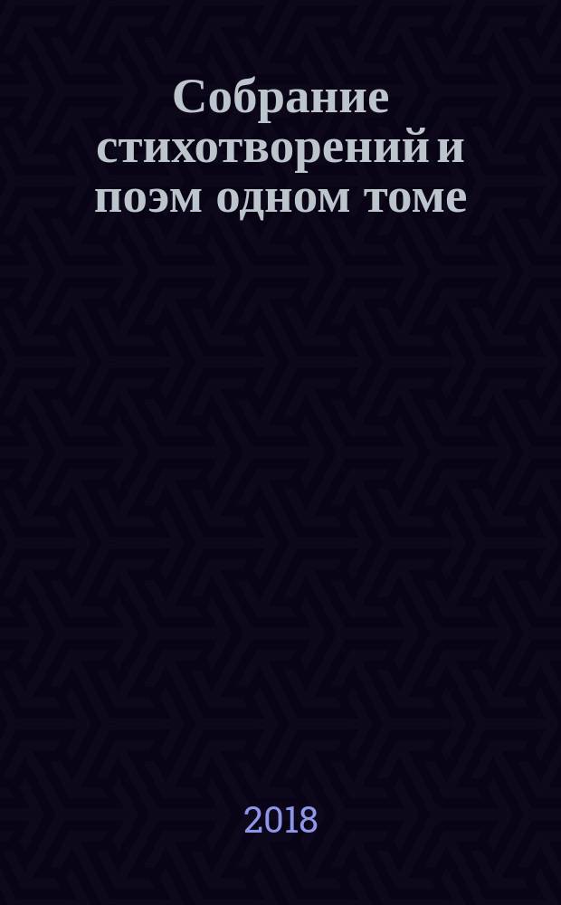 Собрание стихотворений и поэм одном томе
