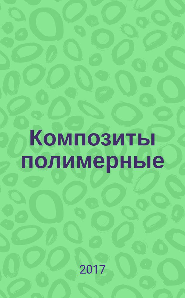 Композиты полимерные = Polymer composites. Determination of tensile creep, compressive creep and creep-rapture. Определение ползучести при растяжении, ползучести при сжатии и разрушения при ползучести : ГОСТ Р 57714-2017