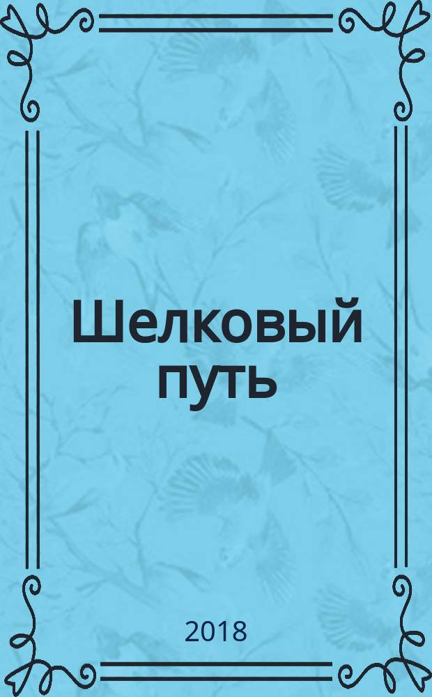 Шелковый путь : дорога тканей, рабов, идей и религий