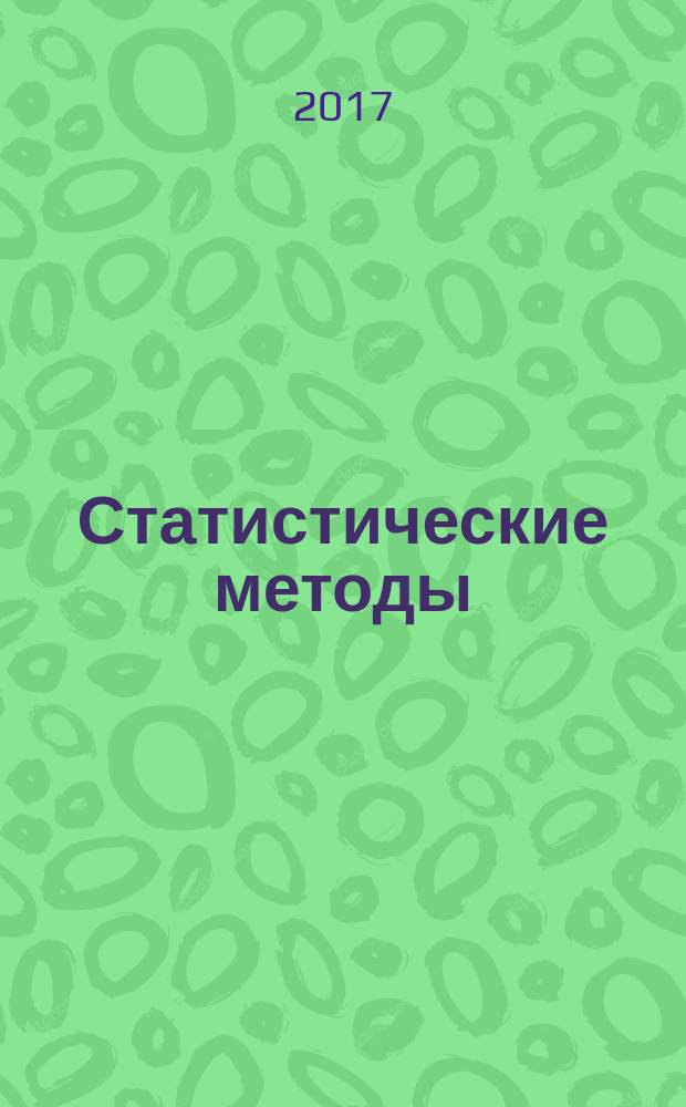Статистические методы = Statistical methods. Use in proficiency testing by interlaboratory comparison. Применение при проверке квалификации посредством межлабораторных испытаний : ГОСТ Р 50779.60-2017 : ИСО 13528:2015