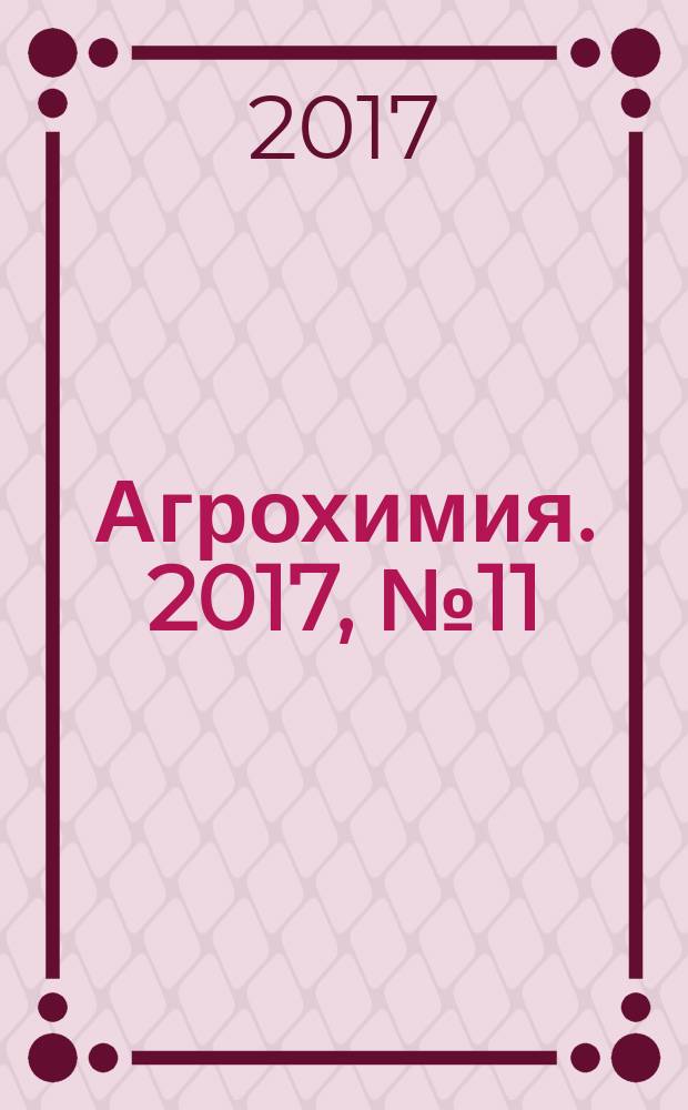 Агрохимия. 2017, № 11