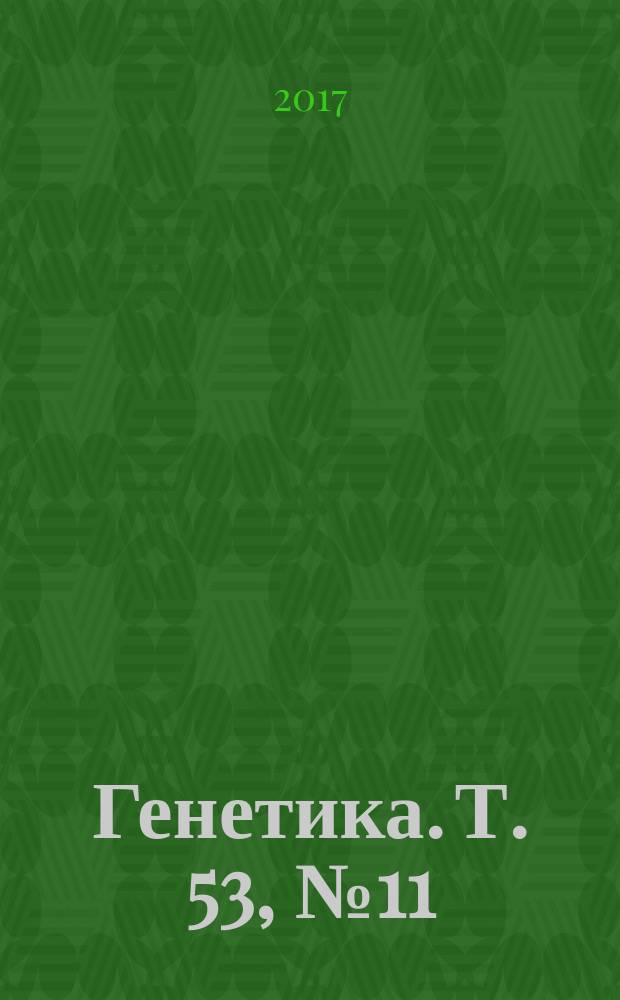Генетика. Т. 53, № 11