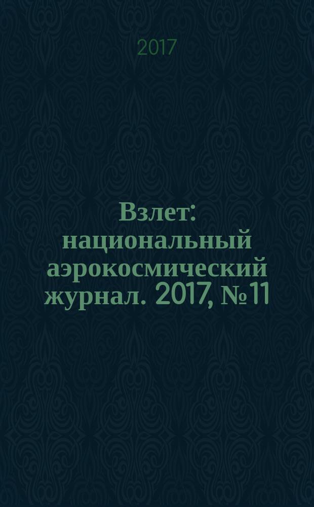 Взлет : национальный аэрокосмический журнал. 2017, № 11/12 (155/156)