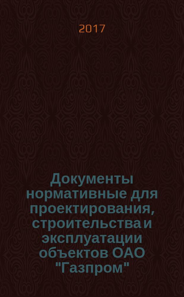 Документы нормативные для проектирования, строительства и эксплуатации объектов ОАО "Газпром". Приемочные испытания труб гибких полиэтиленовых армированных (металлопластовых). Типовая программа : СТО Газпром 2-4.1-964-2015