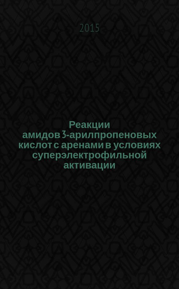 Реакции амидов 3-арилпропеновых кислот с аренами в условиях суперэлектрофильной активации : автореферат диссертации на соискание ученой степени кандидата химических наук : специальность 02.00.03 <Органическая химия>