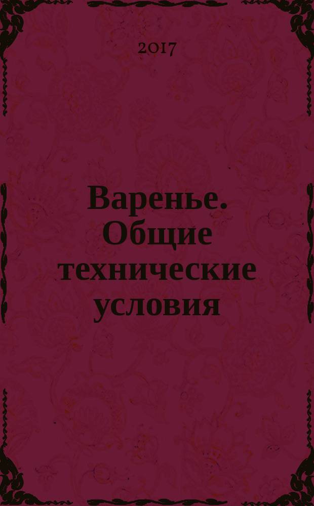 Варенье. Общие технические условия : Gams. General specifications : межгосударственный стандарт : издание официальное : введен приказом Федерального агентства по техническому регулированию и метрологии от 29 сентября 2017 г. № 1277-ст в качестве национального стандарта Российской Федерации : введен впервые: дата введения 2019-01-01