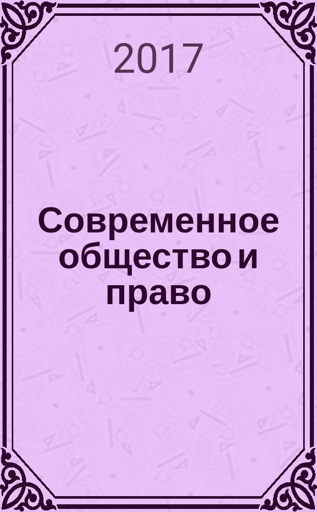 Современное общество и право : научно-практический журнал. 2017, № 3 (28)