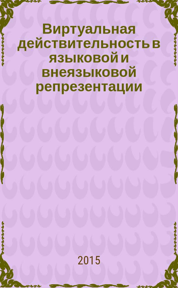 Виртуальная действительность в языковой и внеязыковой репрезентации (на материале медиатекстов) : автореферат диссертации на соискание ученой степени доктора филологических наук : специальность 10.02.01 <Русский язык>