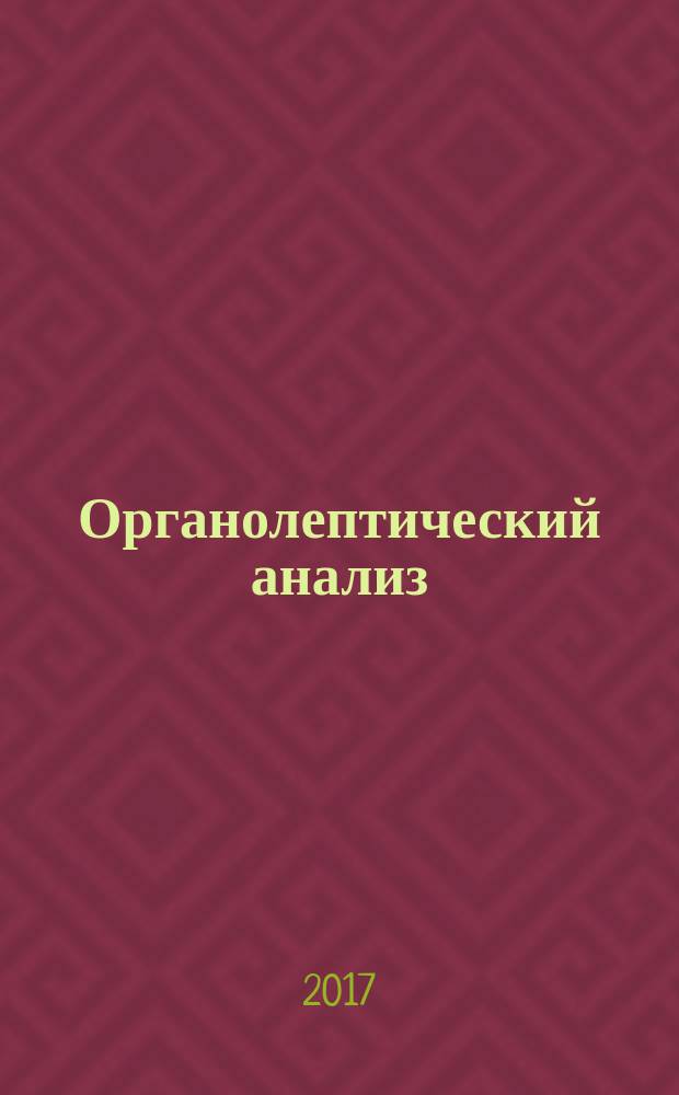 Органолептический анализ = Sensory analysis. Methodology. Texture profile. Методология. Характеристики структуры : ГОСТ ISO 11036-2017