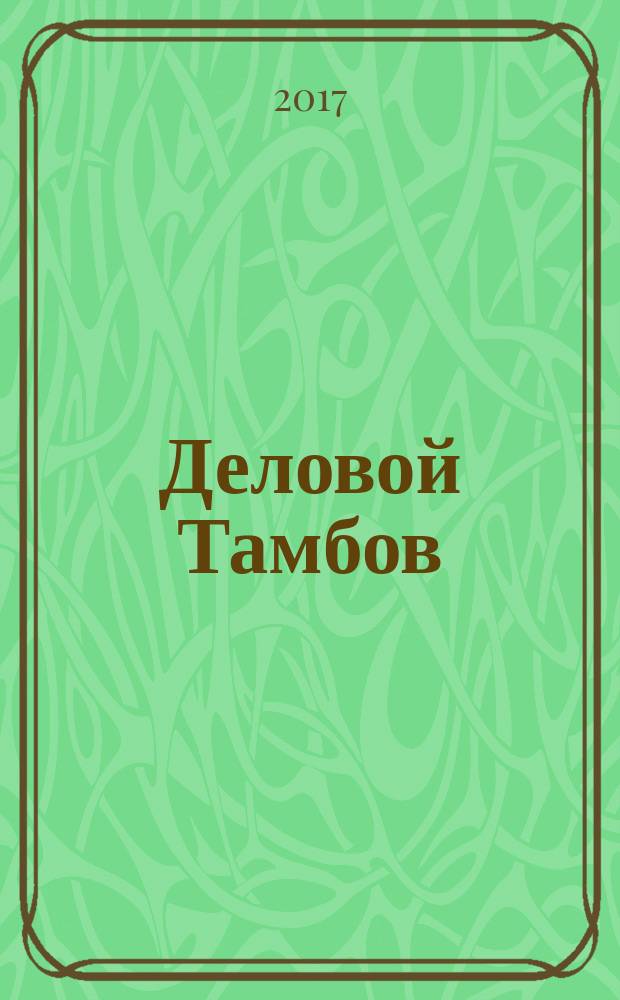 Деловой Тамбов : информационно-аналитический журнал журнал Тамбовской областной торгово-промышленной палаты. 2017, № 5