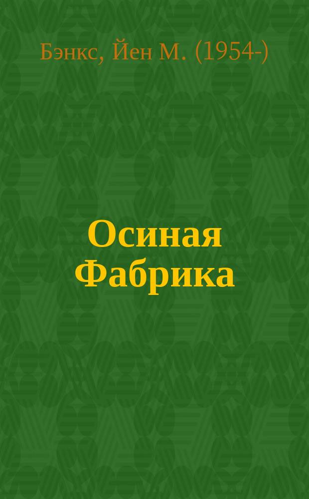 Осиная Фабрика : роман