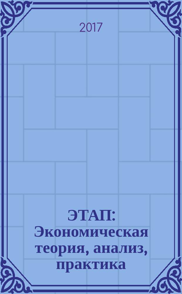 ЭТАП: Экономическая теория, анализ, практика : научный и информационно-аналитический экономический журнал. 2017, № 5