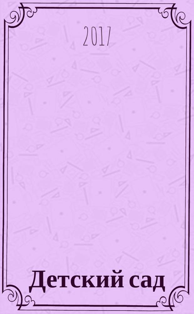 Детский сад: теория и практика. 2017, № 7 (79)