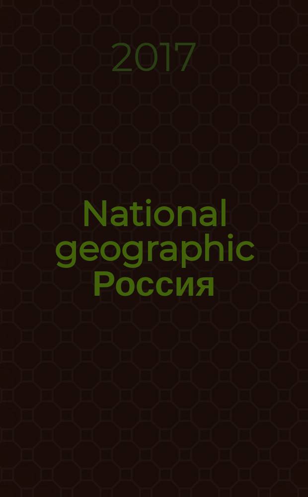 National geographic Россия : Офиц. изд. Нац. геогр. о-ва. 2017, дек. (171)