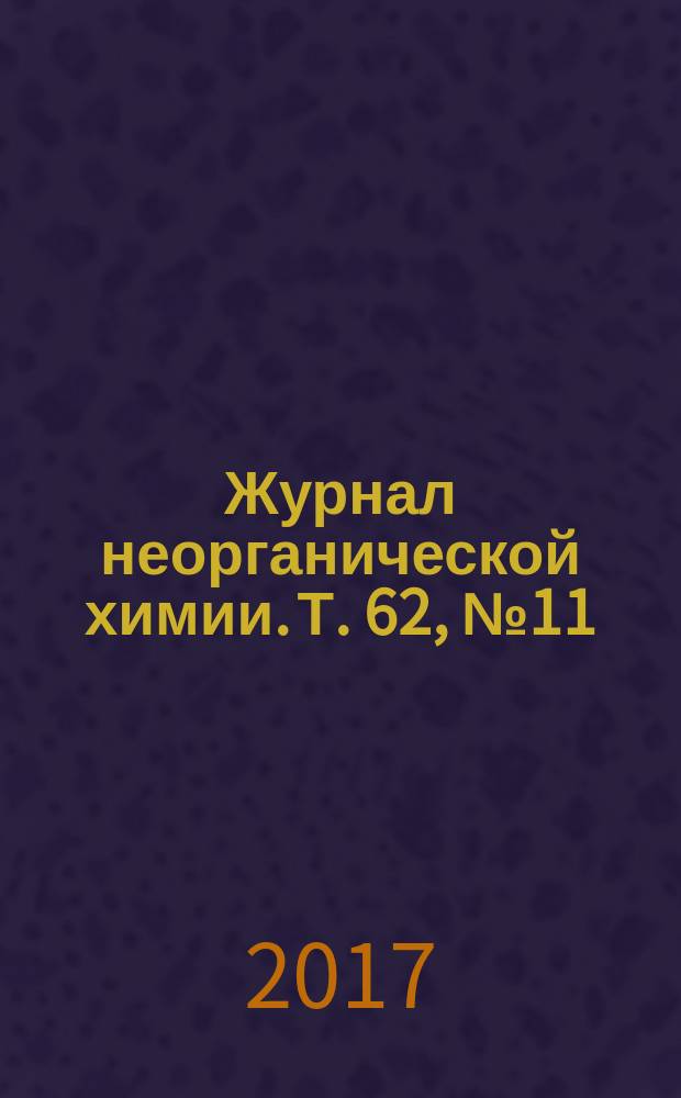 Журнал неорганической химии. Т. 62, № 11