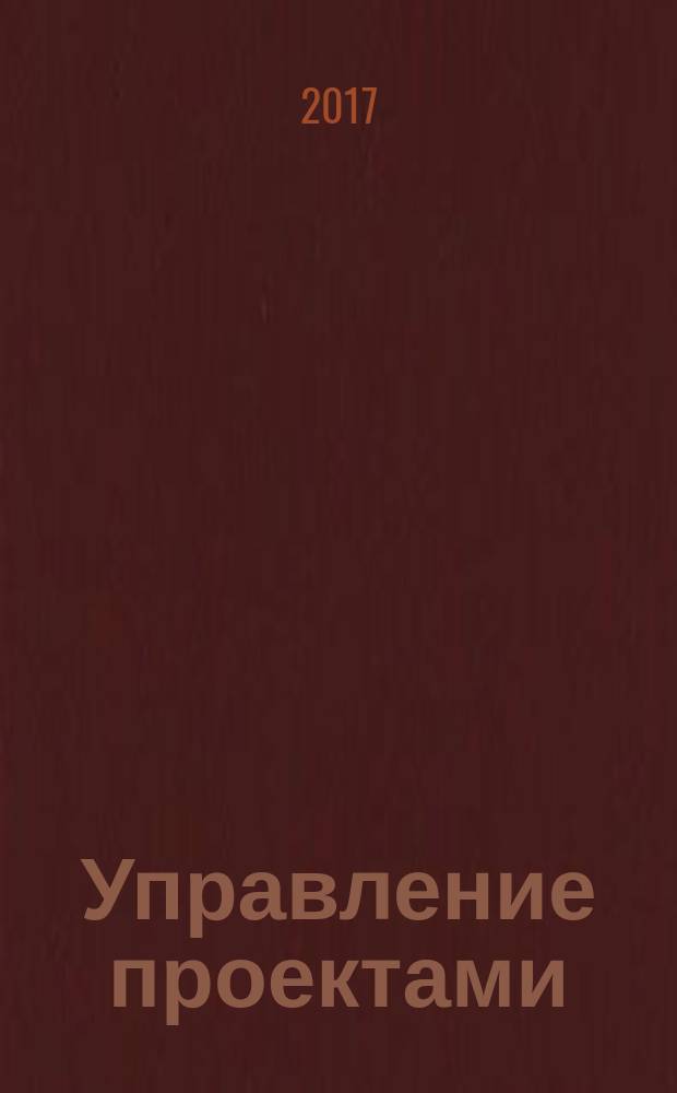Управление проектами: кейсы : учебное пособие для студентов, обучающихся по основным образовательным программам высшего образования по направлениям подготовки 38.03.02, 38.04.02 Менеджмент, 38.04.04 Государственное и муниципальное управление