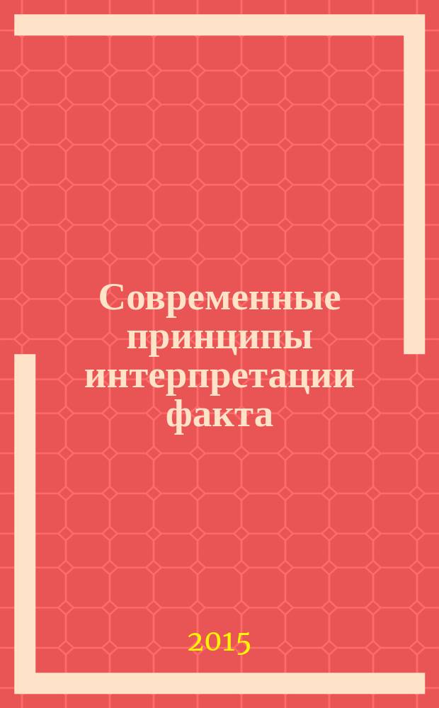 Современные принципы интерпретации факта (рациональная/иррациональная обусловленность формирования дискурса) : автореферат диссертации на соискание ученой степени доктора философских наук : специальность 09.00.01 <Онтология и теория познания>