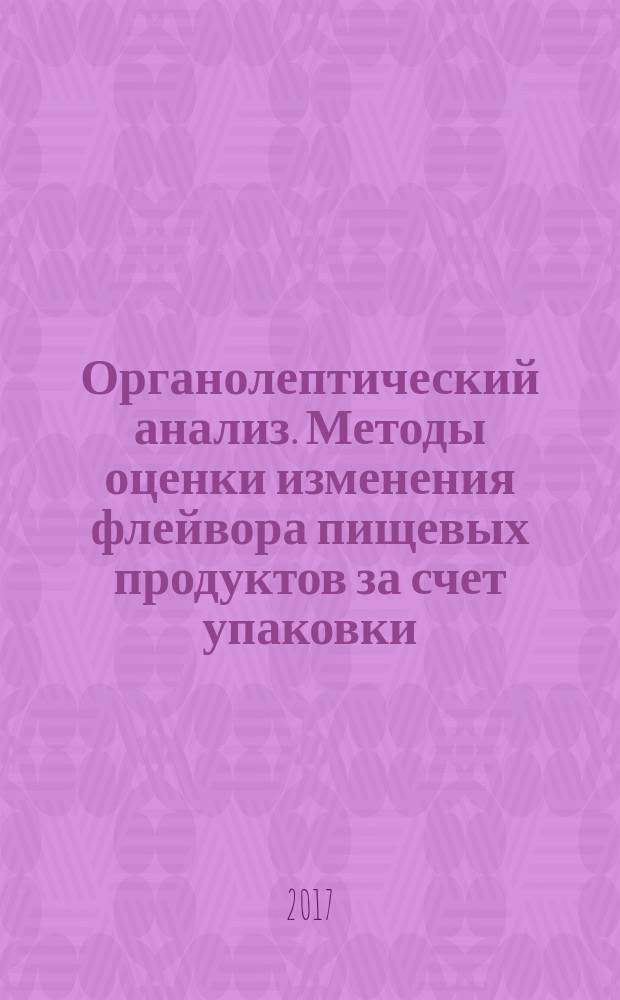 Органолептический анализ. Методы оценки изменения флейвора пищевых продуктов за счет упаковки : Sensory analysis. Methods for assessing modifications to the flavor of foodstuffs due to packaging : межгосударственный стандарт : издание официальное : введен приказом Федерального агентства по техническому регулированию и метрологии от 26 сентября 2017 г. № 1212-ст в качестве национального стандарта Российской Федерации : введен впервые : дата введения 2019-01-01