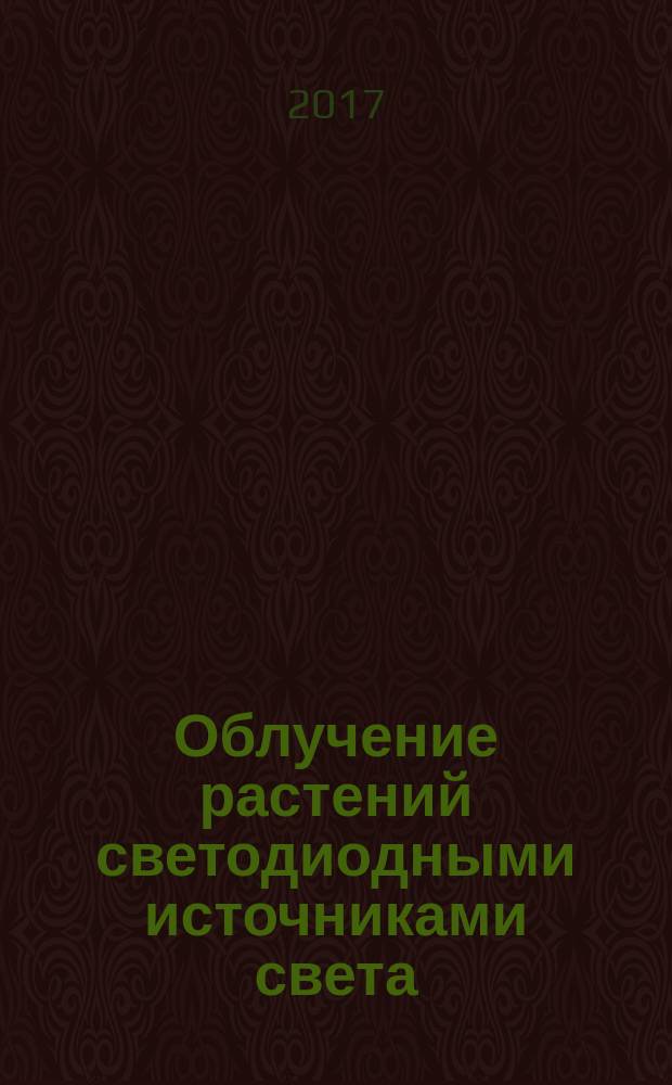 Облучение растений светодиодными источниками света = LED plants irradiation. Measurement methods. Методы измерений : ПНСТ 211-2017