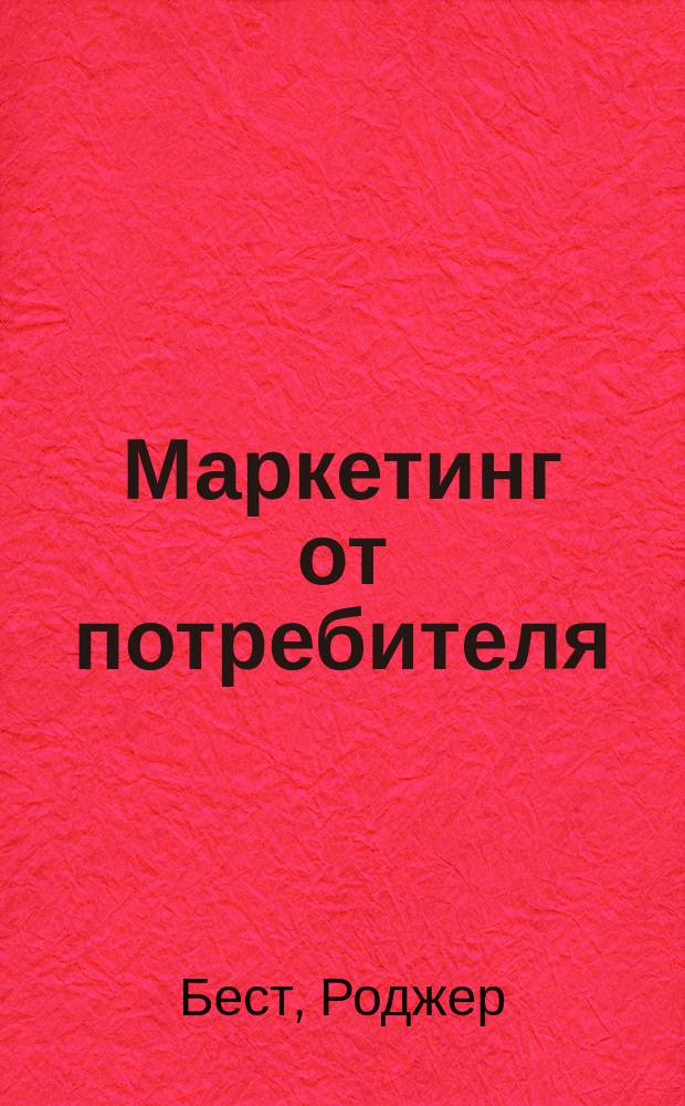 Маркетинг от потребителя