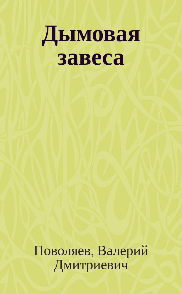 Дымовая завеса : повести