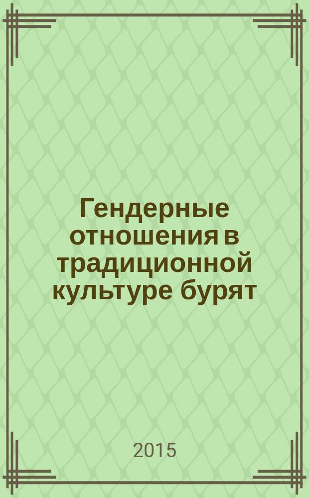 Гендерные отношения в традиционной культуре бурят (вторая половина XVIII - первая половина XIX вв.) : автореферат диссертации на соискание ученой степени кандидата культурологии : специальность 24.00.01 <Теория и история культуры>
