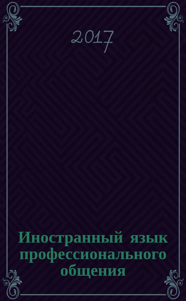 Иностранный язык профессионального общения : учебное пособие : для магистрантов, обучающихся по направлению 08.04.01 - Строительство