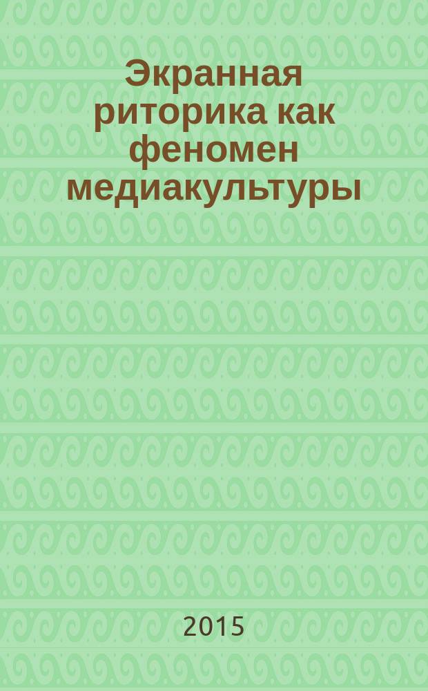 Экранная риторика как феномен медиакультуры : автореферат диссертации на соискание ученой степени кандидата культурологии : специальность 24.00.01 <Теория и история культуры>