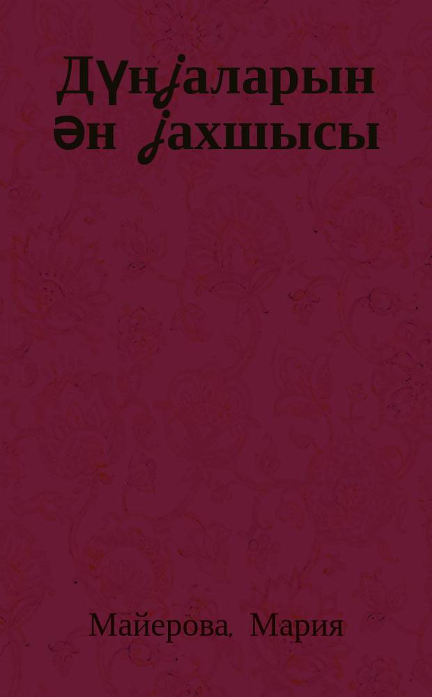 Дүнjаларын ән jахшысы : роман = Лучший из миров