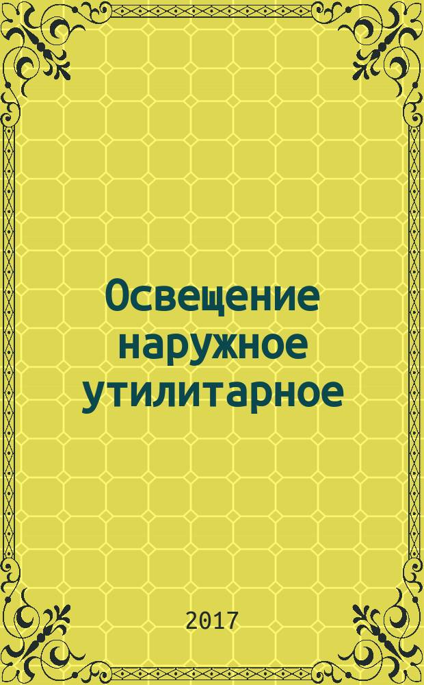 Освещение наружное утилитарное = Road lighting. Energy performance indicators. Показатели энергоэффективности : ПНСТ 212-2017