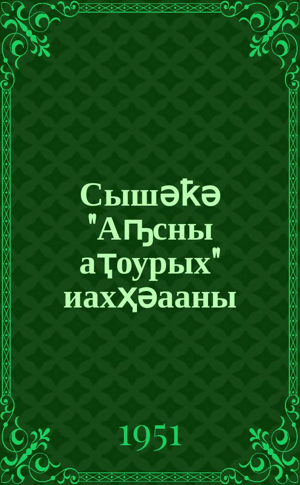 Сышәҟә "Аҧсны аҭоурых" иахҳәааны = О моей книге " История Абхазии"