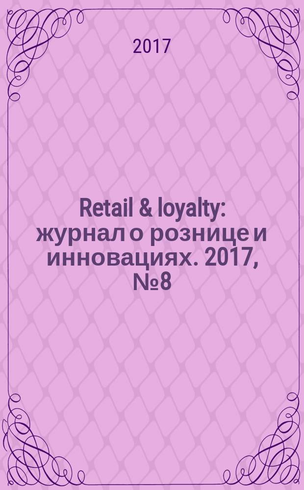 Retail & loyalty : журнал о рознице и инновациях. 2017, № 8 (71)