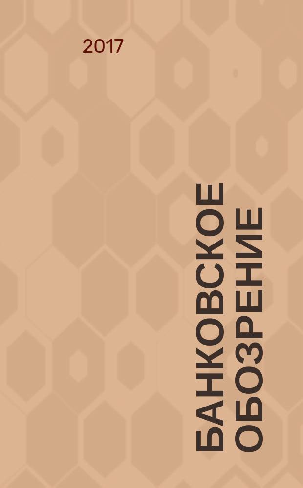 Банковское обозрение : Аналит. журн. Прил. к банк. дайджесту "Капитал". 2017, № 10 (225)