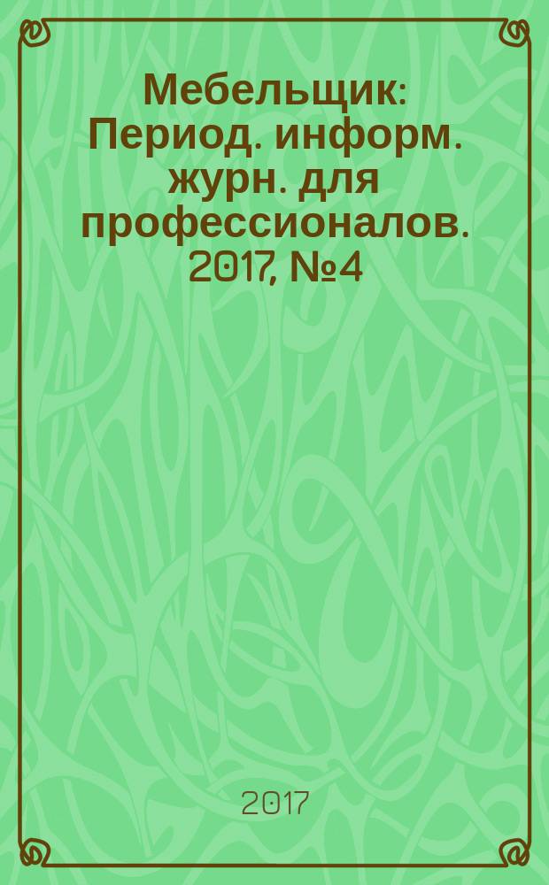 Мебельщик : Период. информ. журн. для профессионалов. 2017, № 4 (79)