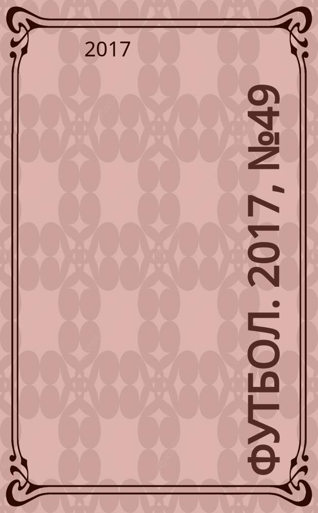 Футбол. 2017, № 49 (702)
