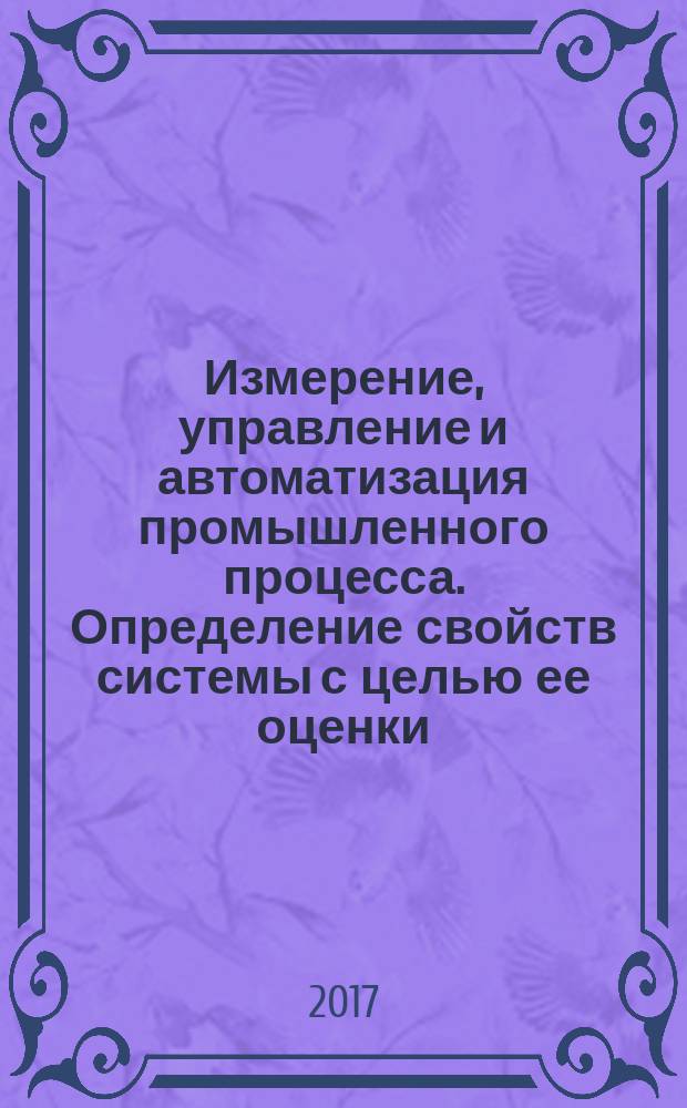 Измерение, управление и автоматизация промышленного процесса. Определение свойств системы с целью ее оценки. Часть 6. Оценка эксплуатабельности системы : Industrial-process measurement, control and automation. Evaluation of system properties for the purpose of system assessment. Part 6. Assessment of system operability : национальный стандарт Российской Федерации : издание официальное : утвержден и введен в действие Приказом Федерального агентства по техническому регулированию и метрологии от 12 октября 2017 г. № 1409-ст : взамен ГОСТ Р МЭК 61069-6-2012 : дата введения 2018-09-01