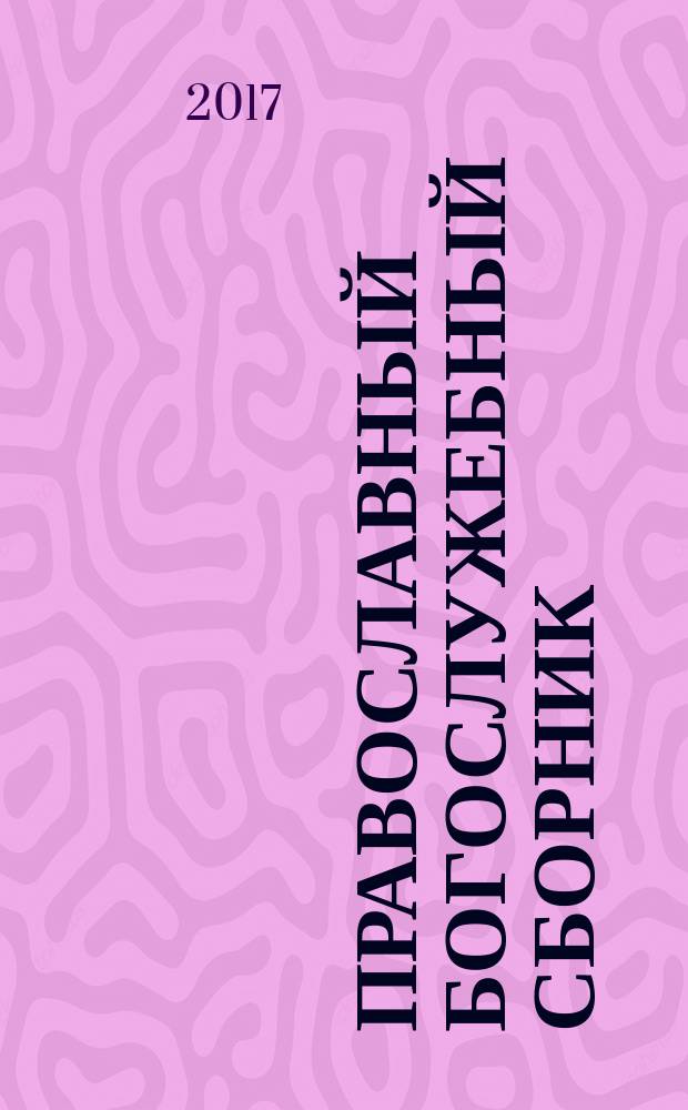 Православный богослужебный сборник : в помощь молящимся в храме