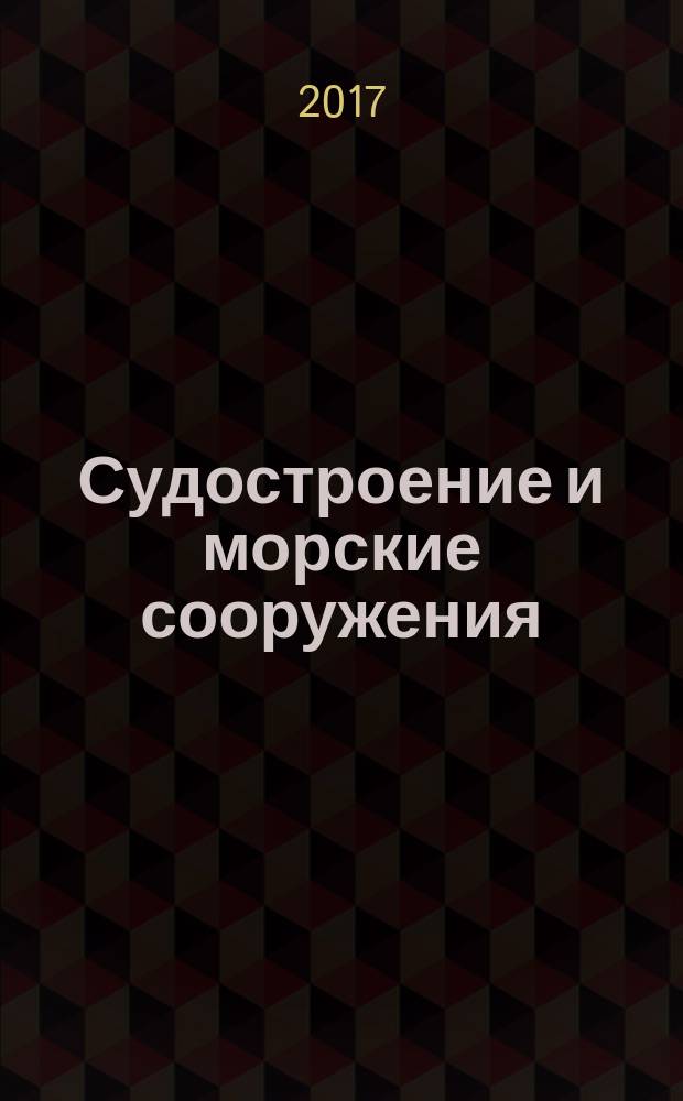Судостроение и морские сооружения = Shipbuilging and marine structures. Ships’ ordinary rectangular windows. Судовые стандартные прямоугольные окна : ГОСТ Р ИСО 3903-2017